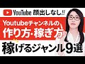 顔出しなしのYoutubeの作り方・稼ぎ方「ジャンル選び〜編集方法まで徹底解説」