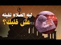 ليه الصلاه تقيله على قلبك الاء مجاهد 