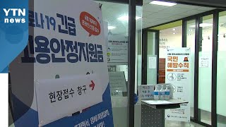 특수고용직·무급휴직자 등 긴급 고용안정지원금 오늘부터 현장 접수 / YTN