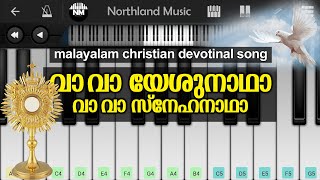 Video thumbnail of "Va va yeshunadha | Malayalam Christian devotional song | Perfect Piano"