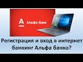 Регистрация и вход в интернет банкинг Альфа банка | Личный кабинет Интернет банкинга My Alfa-Bank