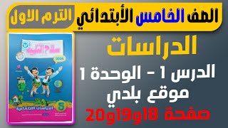 موقع بلدي الدرس الاول دراسات كتاب سلاح التلميذ دراسات الصف الخامس الابتدائي الترم الاول