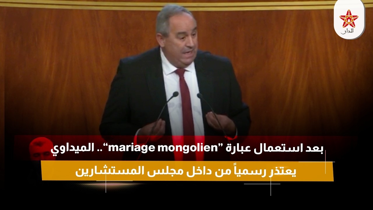 بعد استعمال عبارة “mariage mongolien”.. الميداوي يعتذر رسمياً من داخل مجلس المستشارين