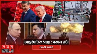 আন্তর্জাতিক সংবাদ | সকাল ৯টা | ১৫ মে ২০২৬ | Somoy TV International Bulletin 9am | Somoy TV screenshot 4