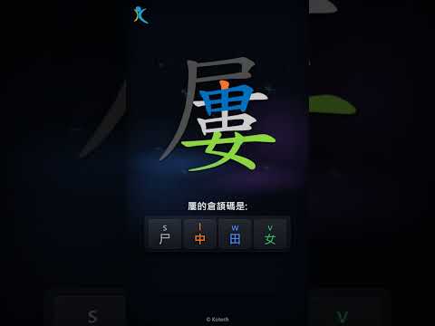 「屢」字點打？「屢」的倉頡碼教學｜五色倉頡/速成字典