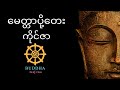 ကိုင်ဇာ - မေတ္တာပို့တေး