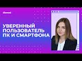 Вебинар школы iRemeslo: "О безопасности в интернете"