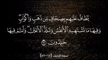 سورة الزخرف (67-73)