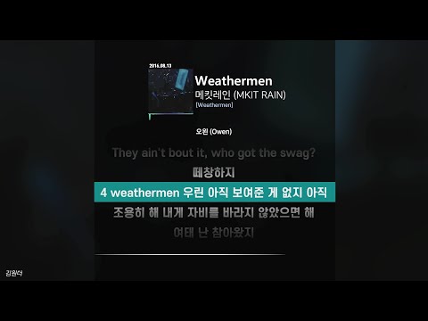 在 YouTube 上觀看「메킷레인 (MKIT RAIN) - Weathermenㅣ가사ㅣLyrics」
