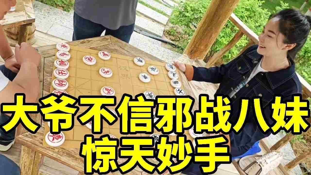 大爷不信邪，结果真邪门了，大爷万万没想到，我有惊天妙手！【象棋八妹】