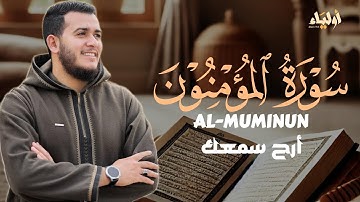 سورة المؤمنون | أرح سمعك واستمع للتلاوة الخاشعة للقارئ علاء عقل 🌿 SURAH AL MUMINUN ALAA AQEL