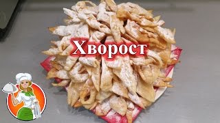 Хворост очень простой рецепт