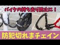 門扉の施錠やバイクの持ち去り防止に！防犯切れまチェイン