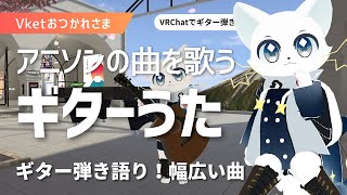 【VRChat】ギター弾き語り！！Vketお疲れ様！！アニソンをギター弾き語り
