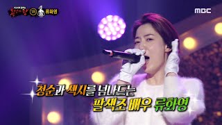 [복면가왕] '황새'의 정체는 배우 류화영! MBC 201101 방송