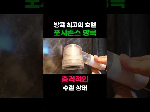 방콕 최고의 호텔 '포시즌스 방콕'의 충격적인 수질 상태