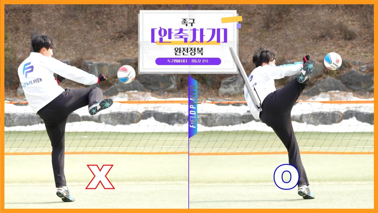 초보도 따라하는 안축 공격 레슨｜최동오선수의 족구 꿀팁 대방출