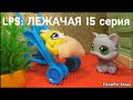 LPS: ЛЕЖАЧАЯ 15 серия