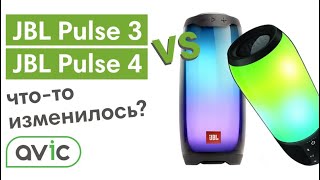 Сравнение колонок JBL PULSE 3 и JBL PULSE 4. Что изменилось?