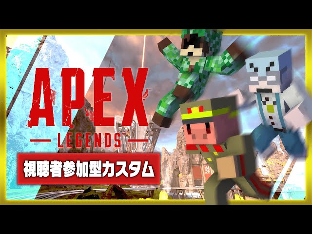 【我々だGW2024/Apex Legends】視聴者VS我々だ！GW参加型カスタム【ゾム視点】