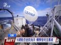 20160703公共電視全球現場 漫遊天下 21歲荷蘭青年輟學投入清潔海洋計畫 發明海洋吸塵器