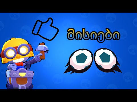 Brawl stars | განახლება და მისიები | ახალი კონტენტი? | ქართულად