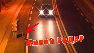 Прикол - Живой радар (выпуск 12) DaBro Прикол - Живой радар (выпуск 12) DaBro