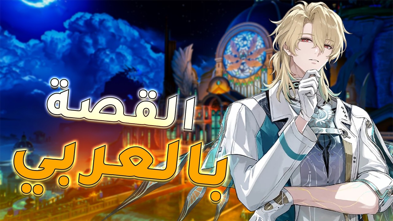 بث نسحب ونلعب قصة لوك بالعربي..! وذرنق ويفز | WUTHERING WAVES