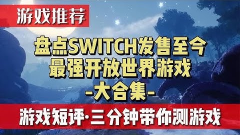 《盘点SWITCH发售至今最强开放世界游戏大合集》游戏推荐