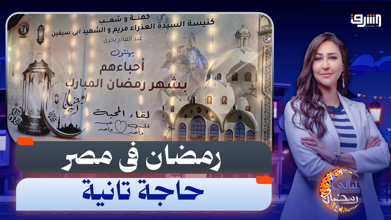 رمضان فى مصر حاجة تانية .. كنائس الأسكندرية تقيم موائد إفطار للصائمين
