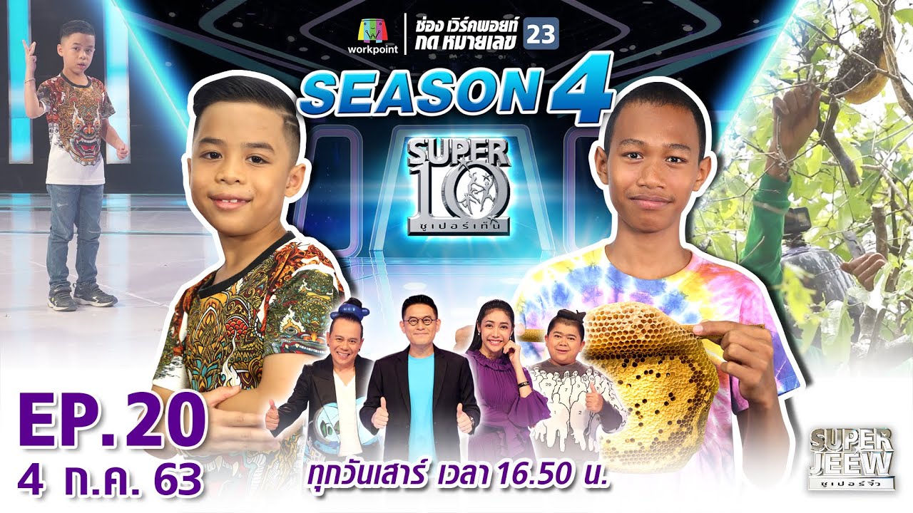 SUPER 10 | ซูเปอร์เท็น Season 4 | EP.20 | 4 ก.ค. 63 Full EP