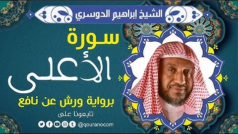 سورة الأعلى لفضيلة الشيخ إبراهيم الدوسري 💚 برواية ورش عن نافع