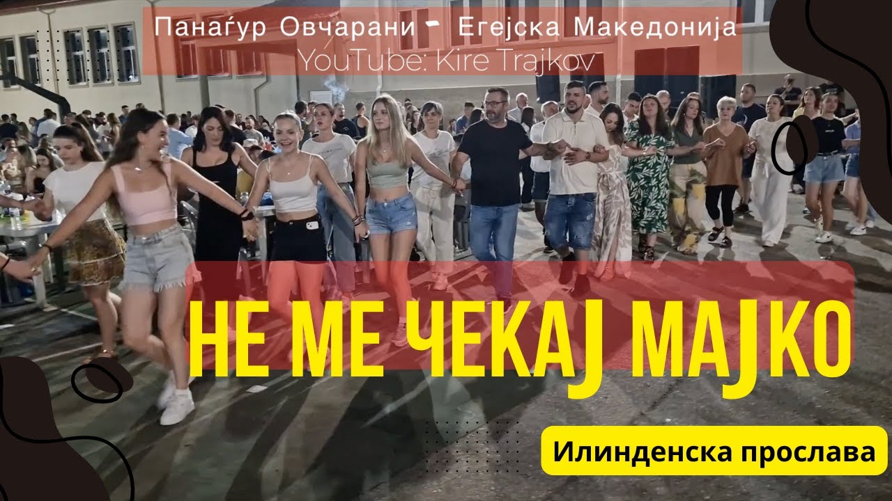 Не ме чекај мајко - песна заборавена покрај Вардар, возобновена во Егејот! Ne me cekaj majko Lerin