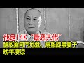 他是14K“最惡大佬”，膽敢搶同門地盤，酒後扇“雞腳黑”妻子，晚年凄涼！#14K#新義安#和勝和#水房#香港社團#HK娛樂驛站