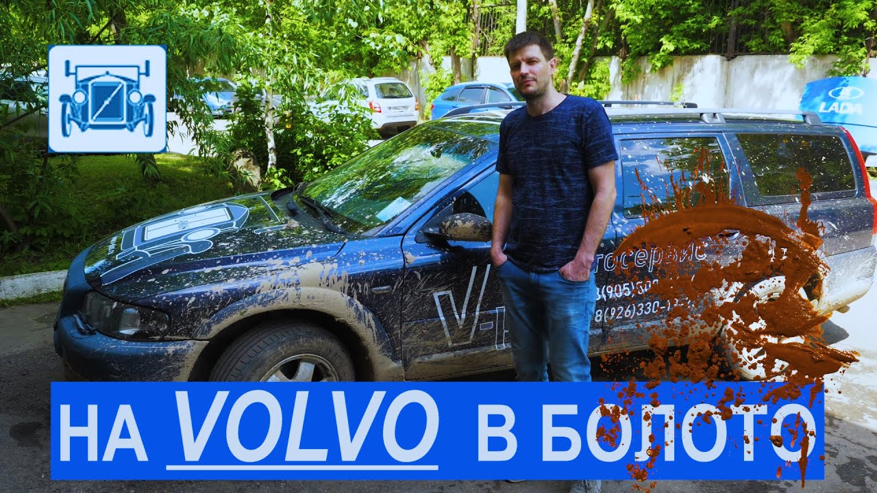 Вольво на бездорожье