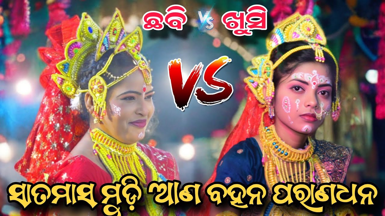 ସାତମାସ ମୁଡି ଆଣ ବହନ ପରାଣଧନ | jhadapada & sunakhela danda | khusi vs chhabi