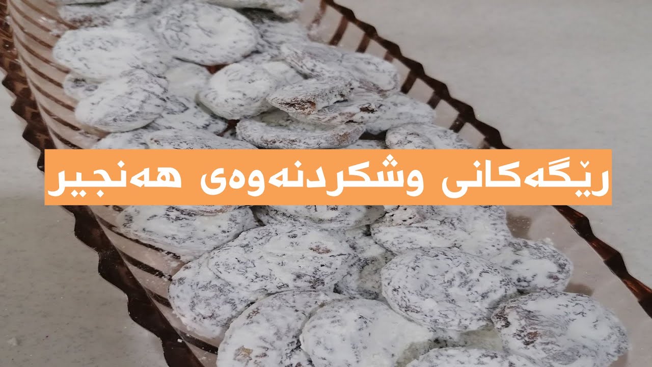 رێگه‌كانی وشكردنه‌وه‌ی هه‌نجیر