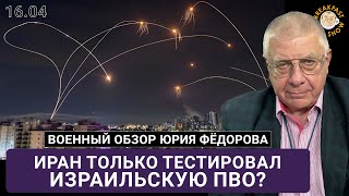 Иран Только Тестировал Израильскую Пво?