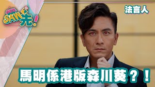 【法言人】馬明係港版森川葵？！｜See Saw先