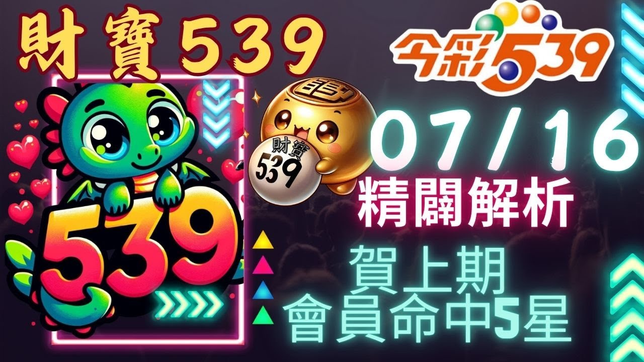 今彩539 7月16號│強尾數x獨碰版路│財寶539 免費6不出低機Free 【賀