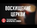 Восхищение церкви, признаки, знамения