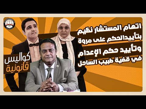 كواليس الاستئناف بقضية احمد وهبة ضد مروة والنيابة توصي برفض النقض وتأييد الإعدام في قضية طبيب الساحل