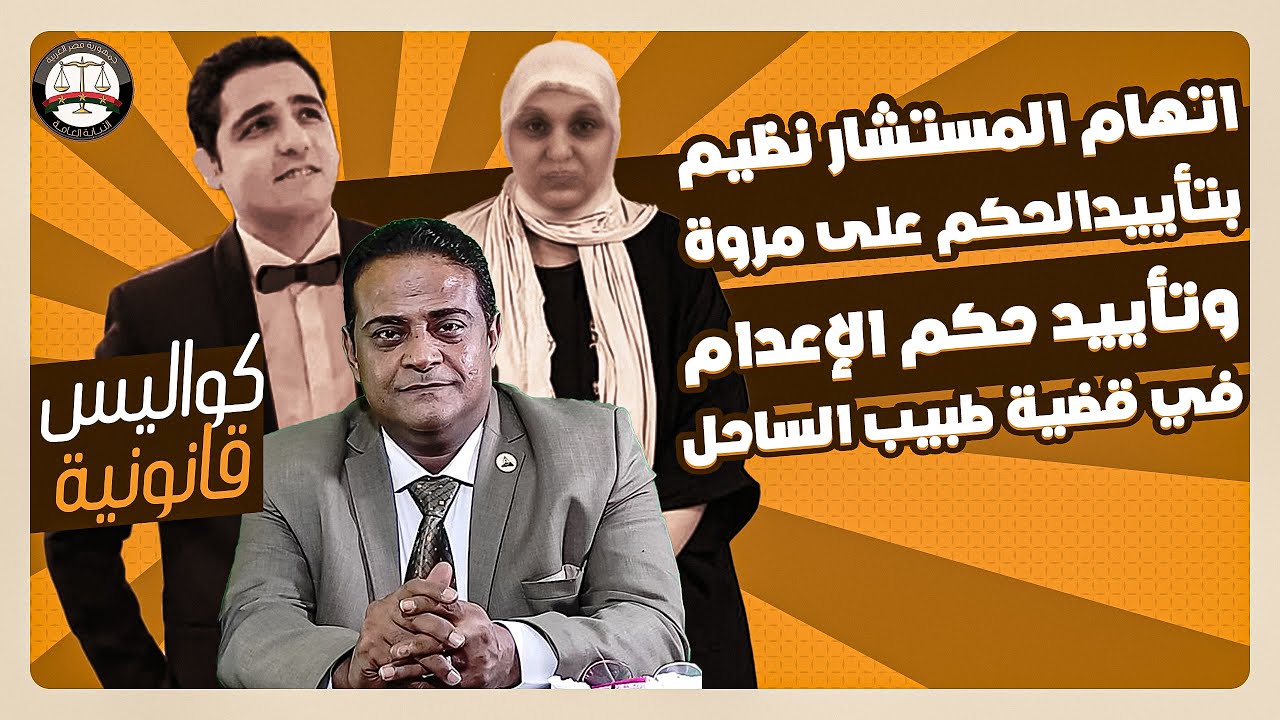 كواليس الاستئناف بقضية احمد وهبة ضد مروة والنيابة توصي برفض النقض وتأييد الإعدام في قضية طبيب الساحل