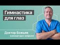 Болезни глаз у человека - лечение гимнастикой