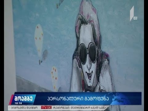 „პილოტები“ - მარიამ შაქარაშვილისა და ბექა საყვარელიძის გამოფენა