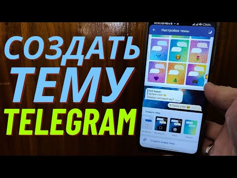 Как создать свою тему в Telegram и поделится ей с друзьями?