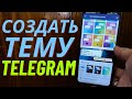 Как создать свою тему в Telegram и поделится ей с друзьями?