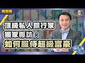 頂級私人銀行家獨家專訪：如何服侍超級富豪（Part 1／2）嘉賓：趙善銓︱葳言大意︱Sun Channel︱20201014【中文字幕】