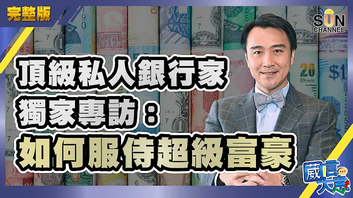 【中文字幕】顶级私人银行家独家专访：如何服侍超级富豪（Part 1／2）嘉宾：赵善铨︱葳言大意︱Sun Channel︱20201014 - 天天要闻