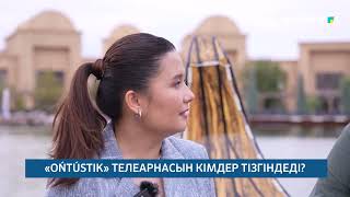 видео: «OŃTÚSTIK» ТЕЛЕАРНАСЫН КІМДЕР ТІЗГІНДЕДІ? /// 29.10.2025ж картинка: «OŃTÚSTIK» ТЕЛЕАРНАСЫН КІМДЕР ТІЗГІНДЕДІ? /// 29.10.2025ж